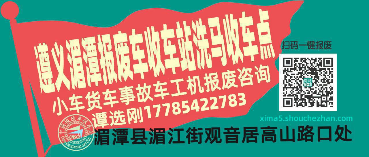 遵义湄潭报废车收车站洗马收车点